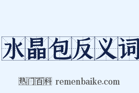 水晶包反义词是什么意思的图片